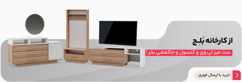 سفارش ست میز تلویزیون و کنسول و جاکفشی از کارخانه بلج